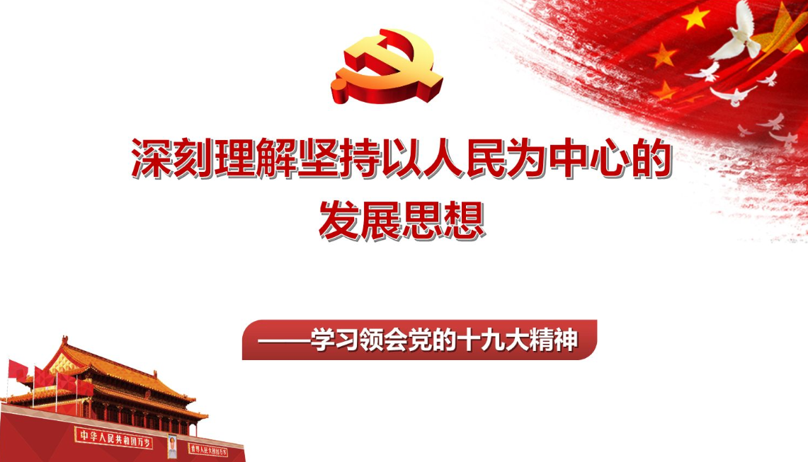 坚持以人民为中心的理论自觉