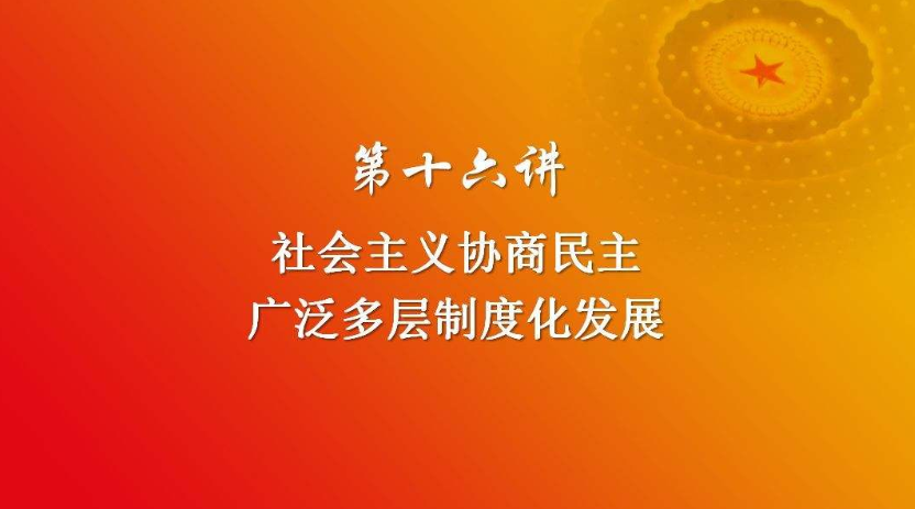 中国特色社会主义协商民主的生动实践